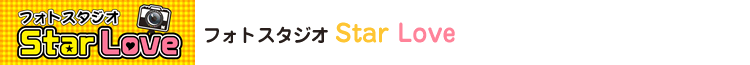 フォトスタジオ Star Love
